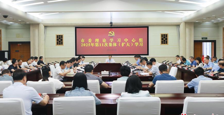 常德市委理論學習中心組開展2025年第11次集體（擴大）學習